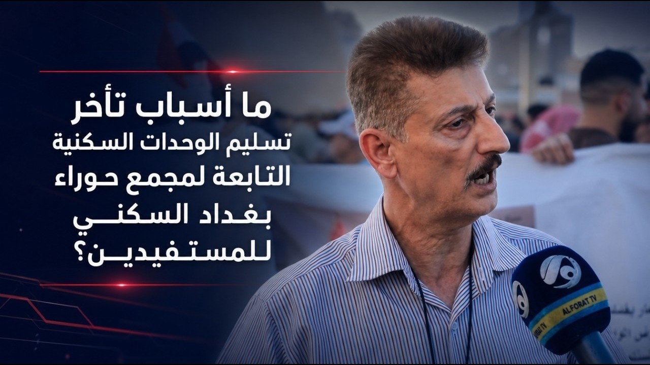 فيديو | ما أسباب تأخر تسليم الوحدات السكنية التابعة لمجمع حوراء بغداد السكني للمستفيدين؟