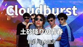 【和訳】Oasis - Cloudburst (Lyrics / 日本語訳)