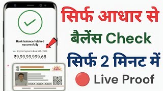 Aadhar Card Se Bank Balance Check Kare 2023 ! Aadhar Card Se Balance Check Kaise Kare