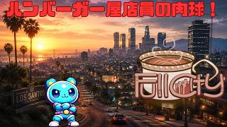飲食店ギャング結成？？？　GTA / FiveM ストリーマーサーバー　Full City       ＃DAY３