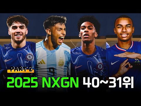 2025 세계 축구 최고의 원더키드 TOP 40~31위