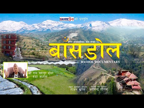 बनेपा १२ “बाँसडोल : इतिहास, संस्कृति र समृद्धिको जीवित यात्रा” – “वृत्तचित्र”