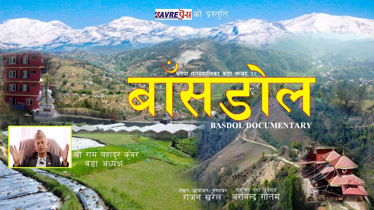 बनेपा १२ “बाँसडोल : इतिहास, संस्कृति र समृद्धिको जीवित यात्रा” – “वृत्तचित्र”