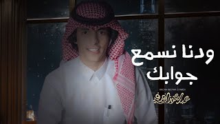 كلمات اغنية ودنا نسمع جوابك عبدالعزيز الفيفي