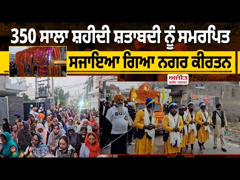 ਸ਼ਤਾਬਦੀ ਸਮਾਗਮਾਂ ਨੂੰ ਸਮਰਪਿਤ ਸਜਾਇਆ ਗਿਆ ਨਗਰ ਕੀਰਤਨ