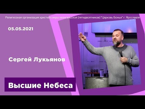 "Высшие Небеса" - Сергей Лукьянов - 05.05.2021