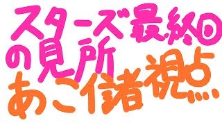 とある早乙女あこ信者がスターズ最終回の見所を話す