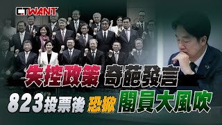 CTWANT 政治爆卦 / 失控政策佐奇葩發言　823投票後恐掀閣員大風吹