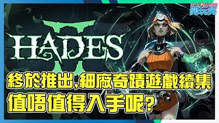 [Hades 2 | 黑帝斯 2] 終於推出, 究竟好唔好玩? 值唔值得入手呢?