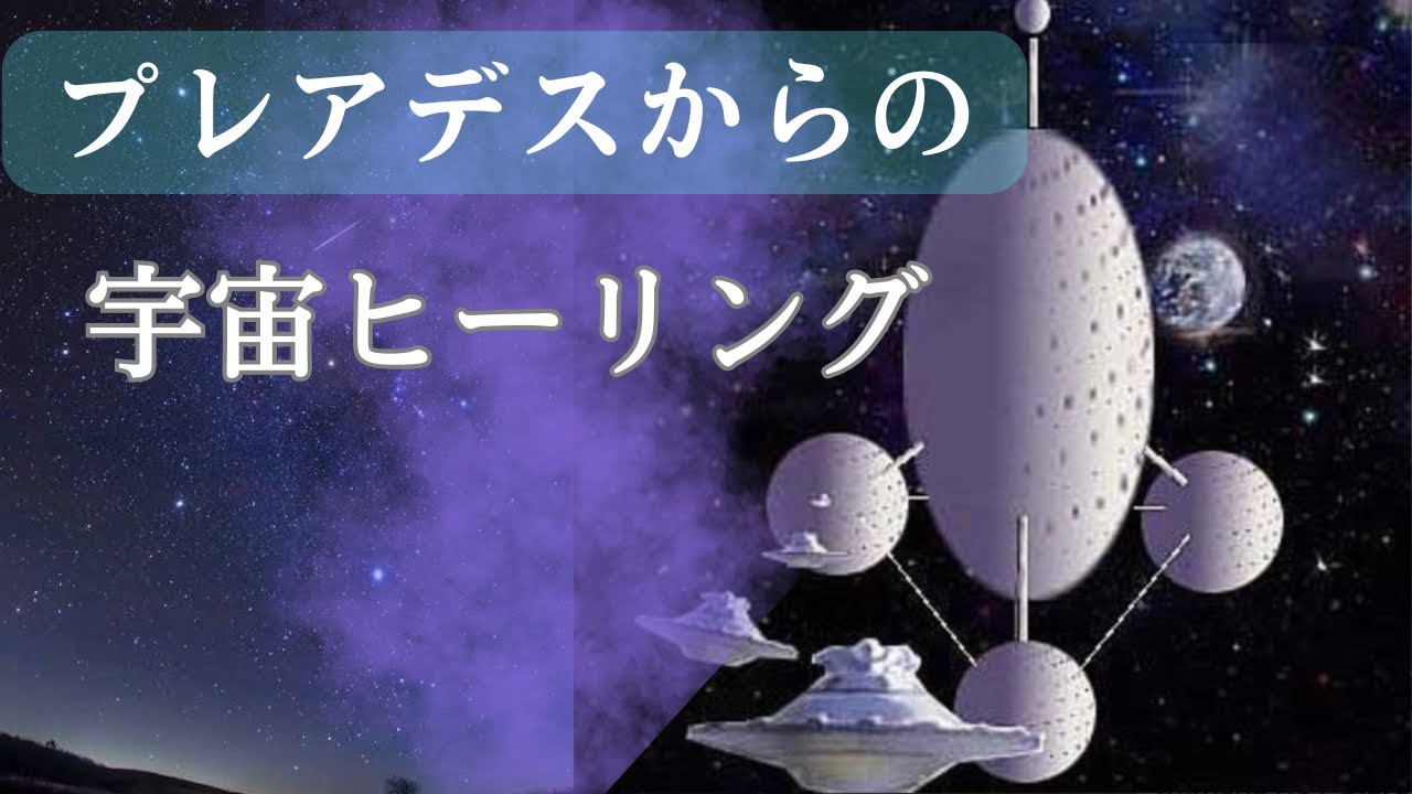 プレアデスからの宇宙ヒーリング