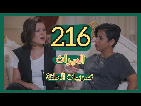 مسلسل الميراث تسريبات الحلقة 216