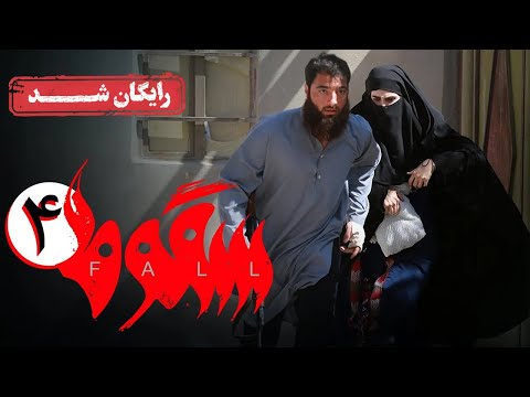 سریال سقوط - قسمت 4 | Soghoot Series - Episode 4