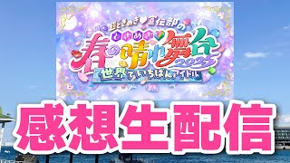 【超とき宣】ときめき♡春の晴れ舞台2025感想生配信【超ときめき♡宣伝部】