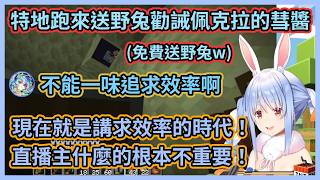 叫沉迷刷怪賺錢的人不要追求效率根本沒用啦w 彗醬突然跑來終界送野兔還勸佩克拉別一味追求效率超好笑w 【兎田ぺこら】【兔田佩克拉】【Hololive中文】【Vtuber精華】