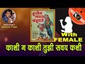 Dada Kondke : Kaashi Ga Kaashi For FEMALE Karaoke Track With Marathi Lyrics By Sohan Kumar