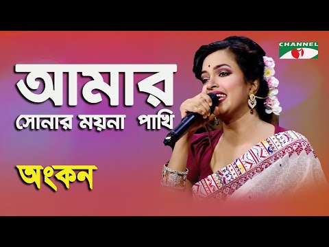 Amar Sonar Moyna Pakhi | Ankan | Folk Song | Channel i