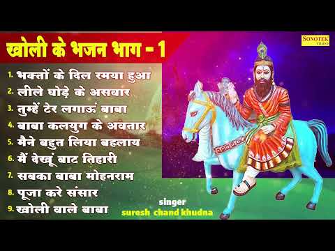 भक्तो के दिल रमया हुआ | Bhakto Ke Dil Ramya Hua | Kholi Ke Bhajan | Part 1 | Mohan Ram Hit Bhajan