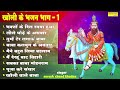 भक्तो के दिल रमया हुआ Bhakto Ke Dil Ramya Hua Kholi Ke Bhajan Part