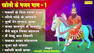 Download lagu भक्तो के दिल रमया हुआ | Bhakto Ke Dil Ramya Hua | Kholi Ke Bhajan | Part 1 | Mohan Ram Hit Bhajan mp3 Download lagu भक्तो के दिल रमया हुआ | Bhakto Ke Dil Ramya Hua | Kholi Ke Bhajan | Part 1 | Mohan Ram Hit Bhajan mp3