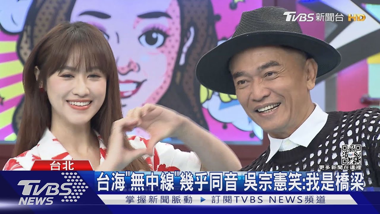 台海「無中線」幾乎同音 吳宗憲幽默喊:「我是一道橋梁」