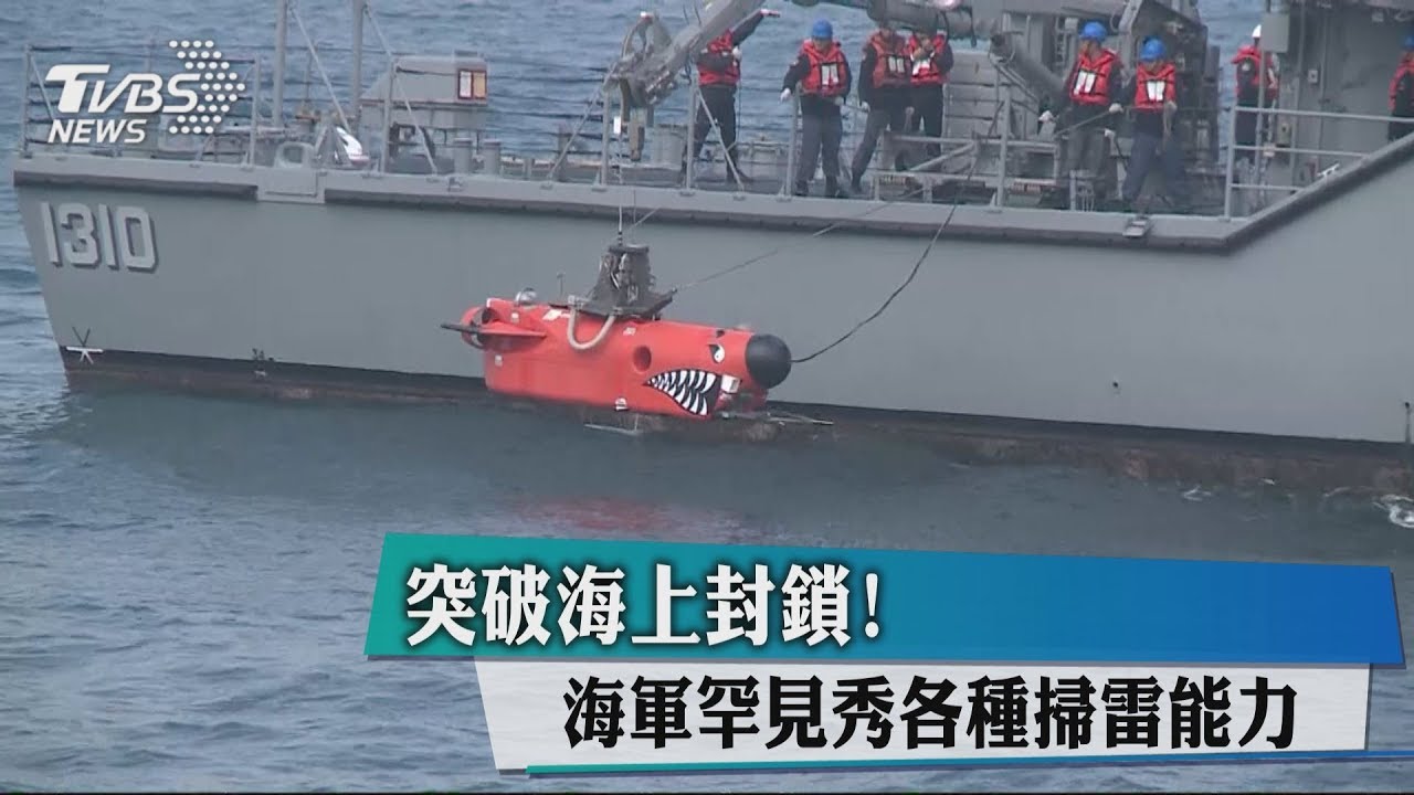 海上交通是國家命脈　海軍展掃獵雷能力