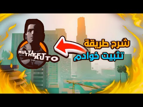 شرح تثبيت خوادم MTA San Andreas 🎮 | طريقة لعب GTA San Andreas أونلاين (حياة واقعية)