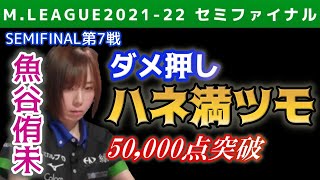【Mリーグ・魚谷侑未】ハネ満一発ツモでついに5万点【2021-22セミファイナル第7戦切り抜き】
