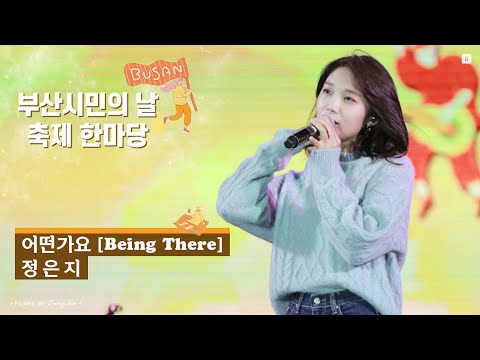 191005 #부산시민의날 축제한마당 #어떤가요 #정은지 직캠