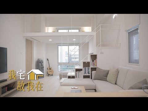 【我宅故我在】留白過生活 軟體工程師的20坪無印宅