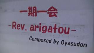 一期一会 -Rev, arigatou-