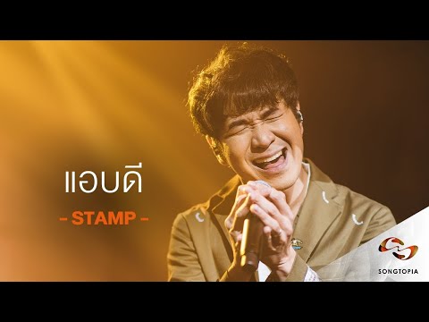 แอบดี - แสตมป์ อภิวัชร์ | Songtopia Livehouse