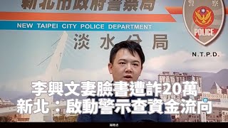 李興文妻臉書遭詐20萬 新北：啟動警示查資金流向