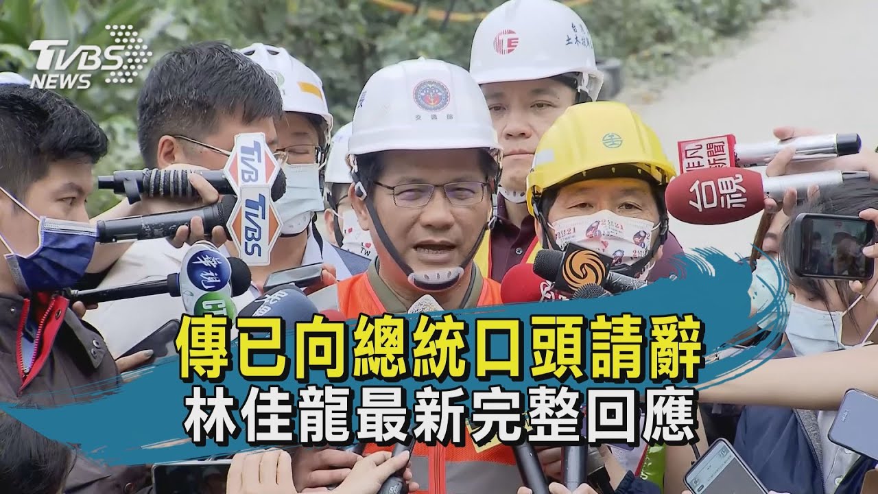 林佳龍先不辭職了!扛起「交通部長」職責:先搶修再說