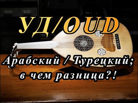 УД/ OUD музыкальный инструмент, история стилей.