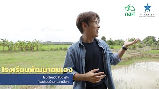 โรงเรียนพัฒนาตนเอง : โรงเรียนวัดสันป่าสัก | โรงเรียนบ้านหนองเงือก