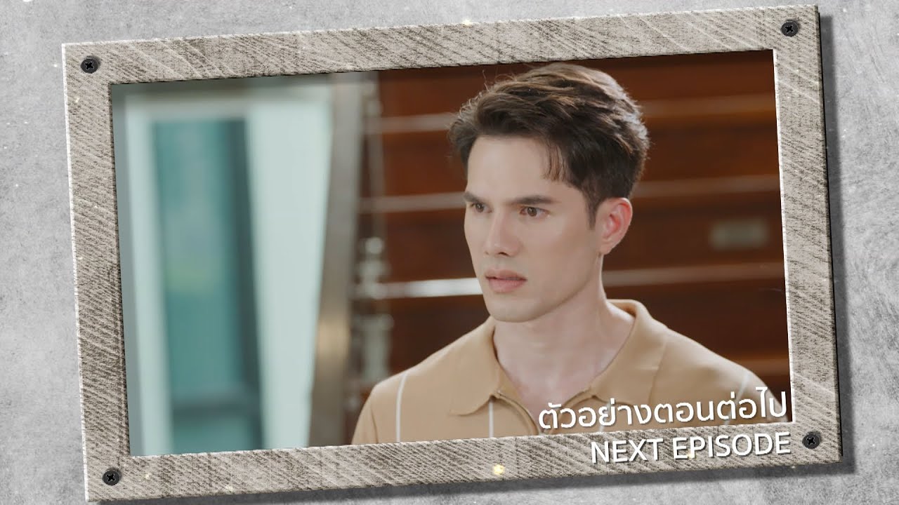 ตัวอย่าง แผนรักฉบับร้าย EP.11 | 12 ม.ค.69