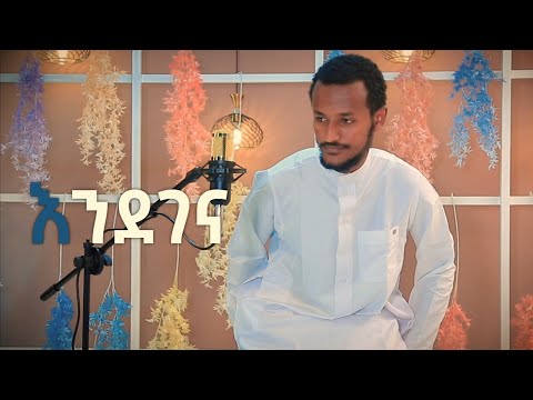 እንደገና አዲስ ነሺዳ // ሙንሺድ ፉአድ መልካ// ENDEGENA NEW ETHIOPIAN NESHIDA BY FUAD MELKA 2021