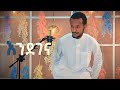 እንደገና አዲስ ነሺዳ ሙንሺድ ፉአድ መልካ ENDEGENA NEW ETHIOPIAN NESHIDA 