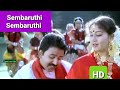 Sembaruthi Sembaruthi 1080p HD Video Song Vasanthakala Paravai S P B And S Janaki Music Deva