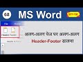 Set Different Header Footer On Different Pages In MS Word MS Word Insert Add Header Footer 68