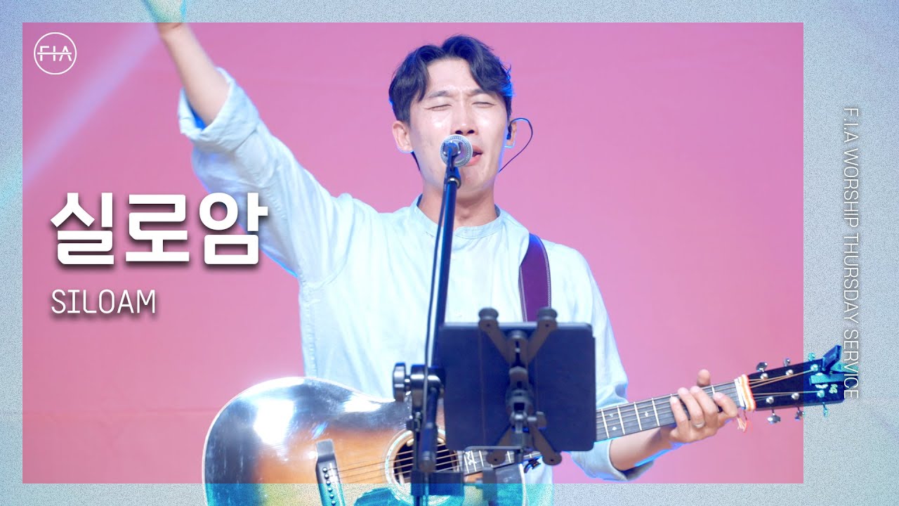 실로암 - 피아워십 (F.I.A LIVE WORSHIP)