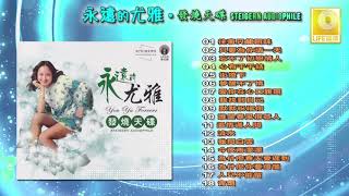 Download lagu 永远的尤雅 发烧天碟 - Yong Yuan De You Ya Steigern Audiophile mp3 Download lagu 永远的尤雅 发烧天碟 - Yong Yuan De You Ya Steigern Audiophile mp3