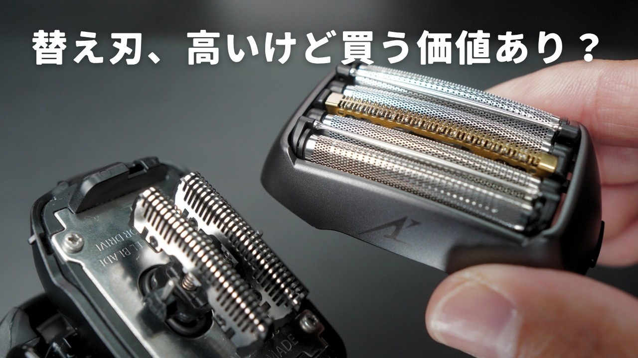 「最も効率的な肌投資」もっと早く換えれば良かった…　Panasonic ラムダッシュ替刃交換