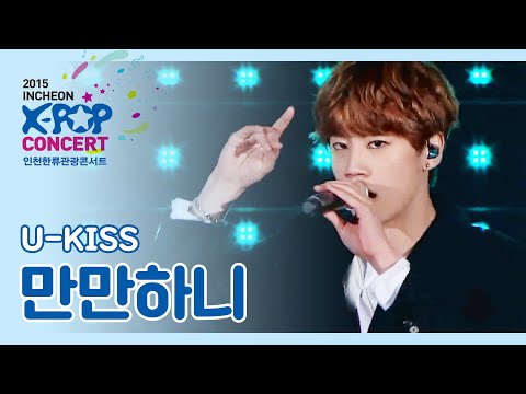 [인천 한류 K-POP 콘서트] 유키스 - 만만하니 (U-KISS - Man Man Ha Ni)