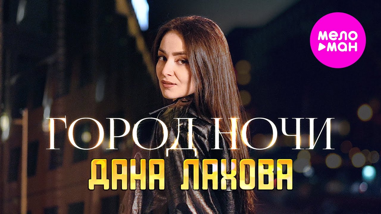 Дана Лахова — Город ночи