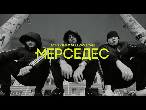 AchtVier x Nullzweizwei - Мерседес (prod. JMXJ)