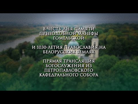 В Гомеле состоялось торжественное богослужение в Петро-Павловском кафедральном соборе видео