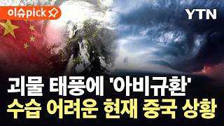 사람도 공중으로 ‘붕’…중국 덮친 역대급 태풍에 '70만 명' 대피 [이슈픽] / YTN