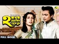 Har Mana Har Bengali Full Movie Uttam Kumar Suchitra Sen