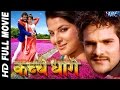 Kache Dhaage कच्चे धागे Superhit Bhojpuri Full Movie Khesari Lal Yadav Akshra Sing